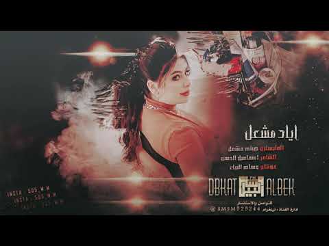ابو شوقي يابو شوقي دبكة مطلوبة جدا 