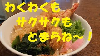 うどん屋さんの【海老天ぷらうどん】作り方★サクサクが止まらない