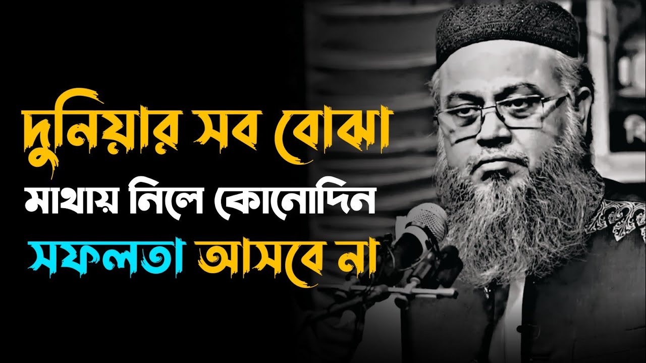 দুনিয়ায় সব বোঝা মাথায় নিলে কোনোদিন সফল হবেন না 👑 || মোখতার আহমেদ || #islamicvideo #waz