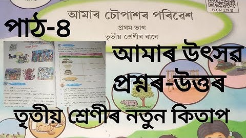 আমাৰ উৎসৱ//পাঠ-৪//তৃতীয় শ্ৰেণীৰ নতুন কিতাপ//আমাৰ চৌপাশৰ পৰিৱেশ #scert #newbook #class3