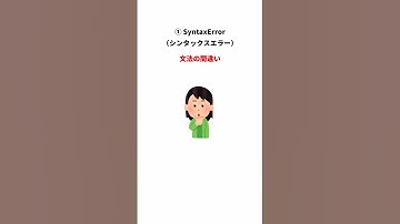 Pythonでよく出るエラーを簡単解説！初心者必見