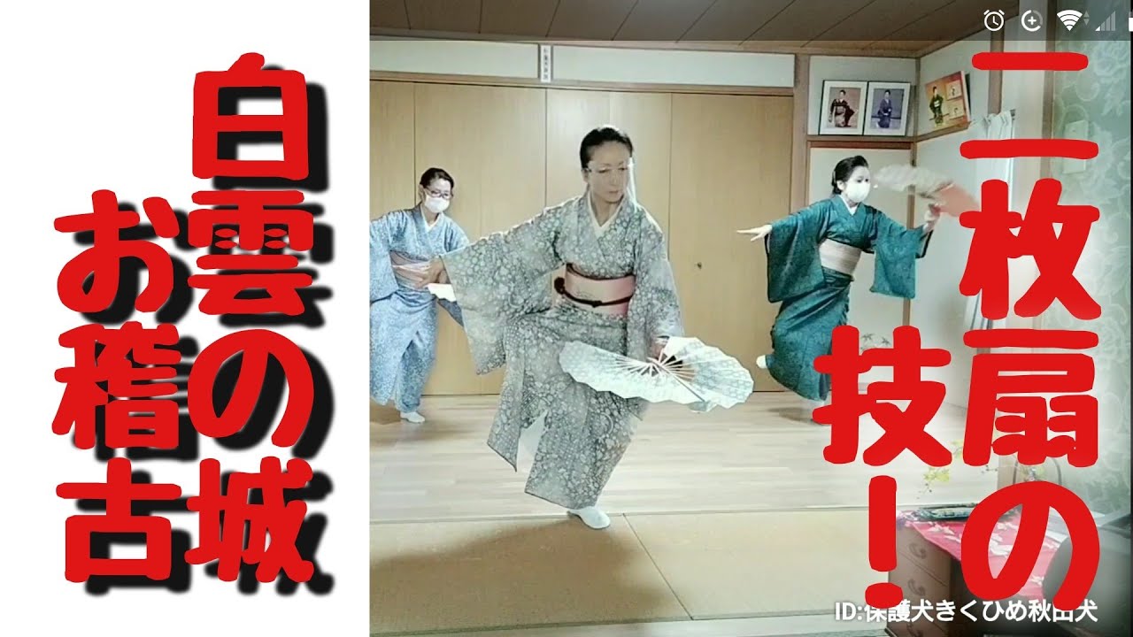 etcyoutuber2731 #白雲の城 #新舞踊 の #お稽古 #二枚扇の技! - YouTube etcyoutuber2731 #白雲の城 #新舞踊 の #お稽古 #二枚扇の技! - YouTube