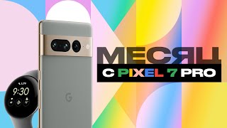 Месяц с Google Pixel 7 Pro и Pixel Watch - все плюсы и минусы!