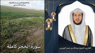 سورة الحجر كاملة| ١٨ رمضان ١٤٤٤هجري | القارىء عبدالله الموسى Abdullah Al Mousa, Surat Al Hijr