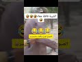 هههههههه اضحك على الشيبه قافله معه اكسبلور ابوليله ترند هههههههه اضحك على الشيبه قافله معه اكسبلور ابوليله ترند