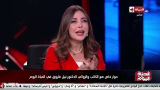 الحياة اليوم - نبيل فاروق: أكبر خطأ ممكن أي حد يعمله أن اللي تسمعه تقوله من غير ماتفكر فيه