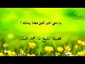 يا باغي الخير أقبل