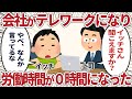 会社がテレワークになり労働時間が0時間になった【2ch仕事スレ】