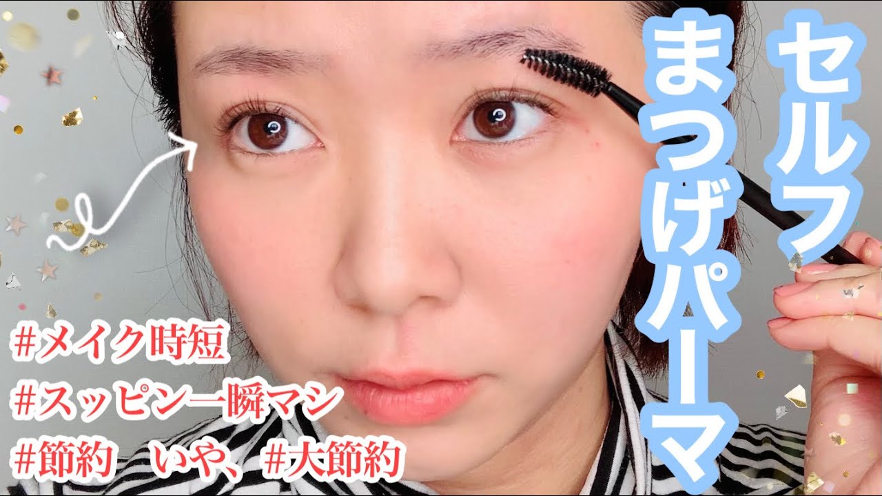 セルフまつげパーマ☆1時間頑張ったら約4000円は節約できちゃうのよ。