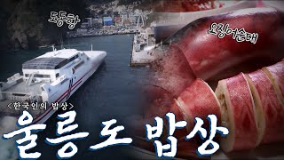 척박한 환경 속에도 우리는 울릉도에 산다  '울릉도 밥상', Korean Food최불암의 한국인의밥상 KBS 20140213