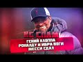 КС СПАМ! Гений Клоппа, Роналду и Ибра боги, Месси сдал