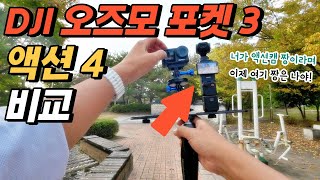 DJI 오즈모 포켓 3 vs 최신 액션캠 액션 4 비교 실험 리뷰 액션캠 수장이 바뀔 것인가?