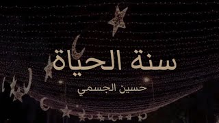 Hussein El Jassmi - snh El hyeah (lyrics)/ حسين الجسمي- سنة الحياة (كلمات) اغنية اورنج 2020