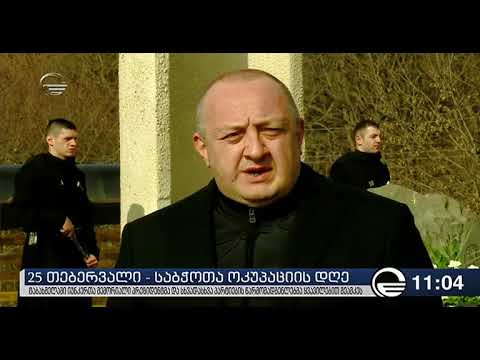 გიორგი მარგველაშვილმა იუნკერების ხსოვნას პატივი მიაგო