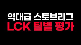 역대급 LCK 스토브리그!? 팀별 평가 & 예상 핥기 [찍어X3]