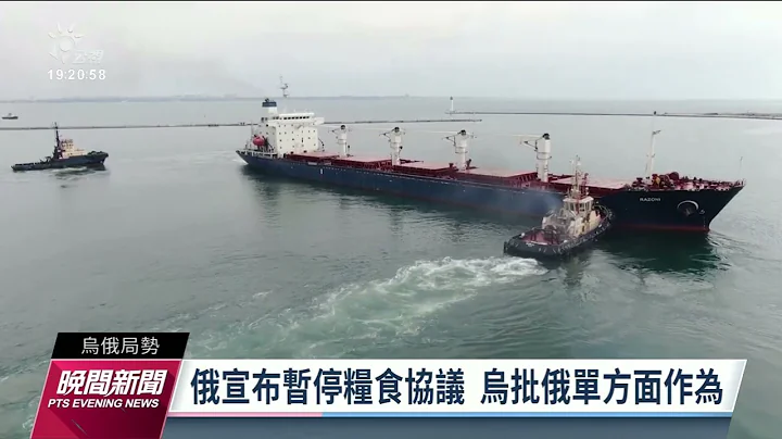 俄控黑海艦隊遭烏襲擊 宣布停止糧食協議｜20221030 公視晚間新聞 - 天天要聞
