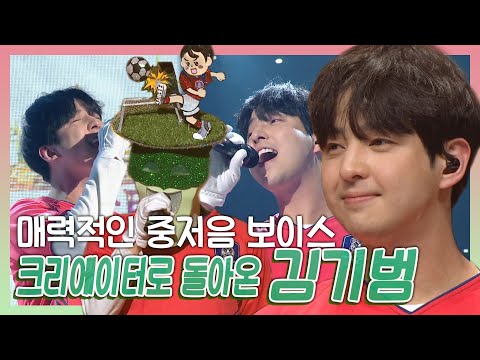 김기범 | 주니어 시절 <strong>super</strong> 비주얼을 뽐냈던 그가 돌아왔다! 매력적인 중저음 보이스 김기범 복면가왕 모음집 |  <strong>MBC</strong> 210124 방송