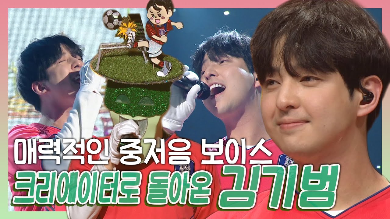 김기범 | 주니어 시절 super 비주얼을 뽐냈던 그가 돌아왔다! 매력적인 중저음 보이스 김기범 복면가왕 모음집 |  MBC 210124 방송