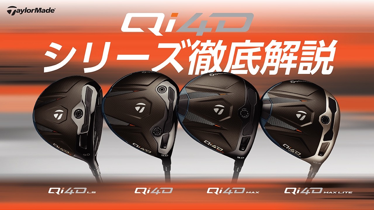 公式】「Qi4D」シリーズ新登場！プロダクト徹底解説【テーラーメイド