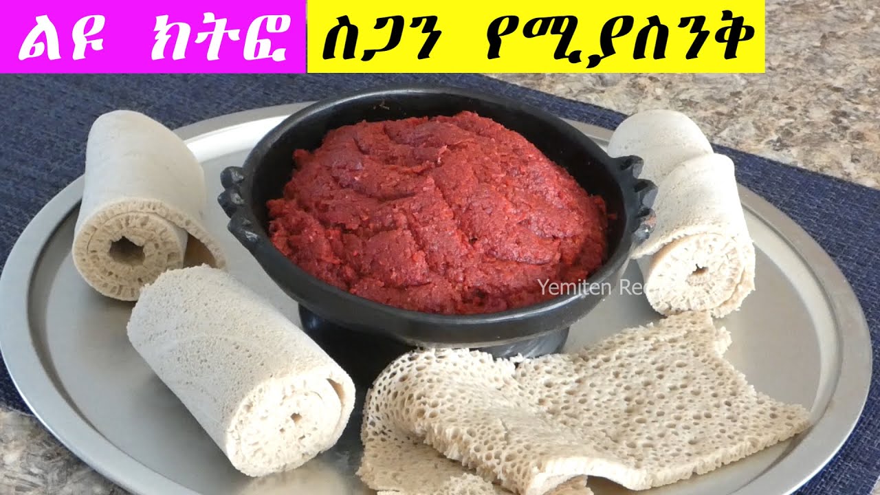 ተበልቶ የማይጠገብ | ርካሽ ስጋ ለምኔ ክትፎ | የፆም አማራጭ‼️በደቂቃ | ስጋ ለማትወዱ በተለይ  ‼️‼️‼️