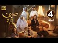 الحلقة 4 مسلسل صيف 99 بطولة طيف و قحطان القحطاني 2025 