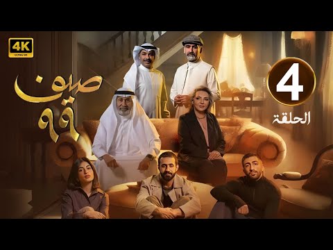 الحلقة 4 مسلسل صيف 99 بطولة طيف و قحطان القحطاني 2025
