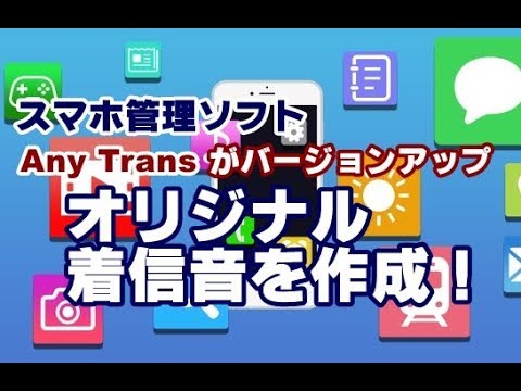 iPhone オリジナルの着信音が作成できる無料ソフト