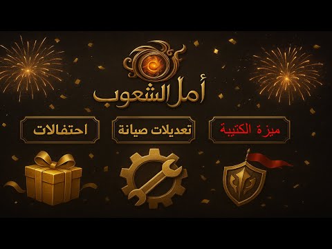 امل الشعوب الرسمية احتفالية المجد وتعديلات صيانة والكشف عن الكتيبة الجديدة  
