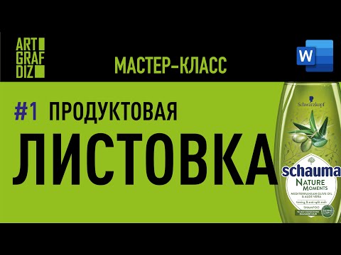 Как сделать листовку на компьютере самому в ворде