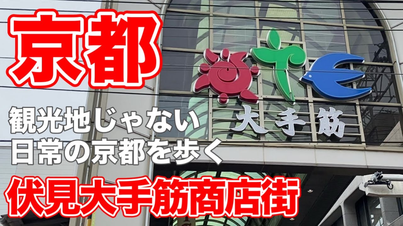 【京都観光】京都伏見の下町さんぽ｜伏見大手筋商店街をゆっくり往復しながら感じるレトロな京都