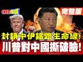 川普對中施壓與美中科技經貿對抗