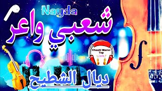 Chaabi Nayda Chti7 Cha3bi Ambiance Marocaine | شعبي نايضة لجميع الأفراح والأعراس