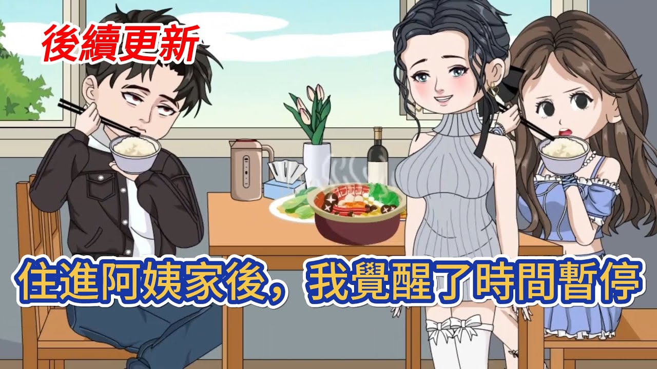 都市动画 | 後續更新《住進阿姨家後，我覺醒了時間暫停》社會大哥重生到了學生時代，開局寄宿在阿姨家，前世惡貫滿盈，結局淒慘，重頭再來，他發誓要帶兄弟們走正道！#糖寶動畫