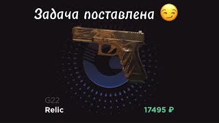 ПРОВЕРКА САЙТА GGSTANDOFF НА ЧЕСТНОСТЬ/С 2000 РУБЛЕЙ ДО G22 Relic😨/ВЫПОЛНИЛ ЗАДАЧУ ?🧐🤔