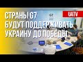G7 – Украина. Вместе до победы Киева. Марафон FreeДОМ