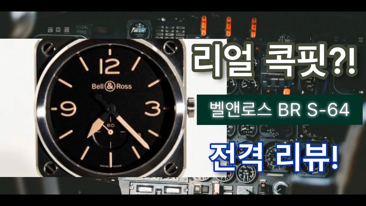 [햇살시계방TV]벨앤로스 BR S-64리뷰! brs heritage 39mm Bell\u0026Ross BR S-64 review