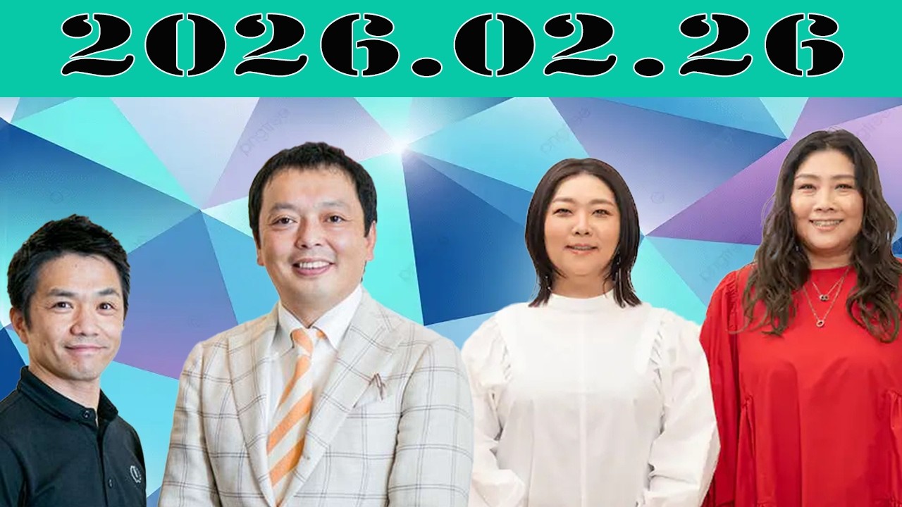 2026年02月26日 中川家のやすとも「ザ・ラジオショー」！