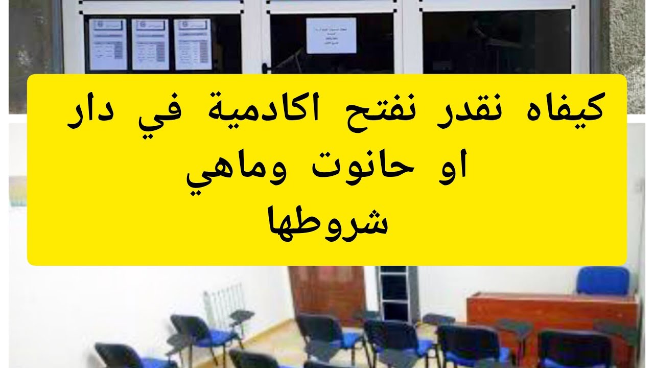 شكون فيهم انجح : اكادمية التعليم و التدريب او روضة الاطفال .وشروطها . فيديو بالتفصيل