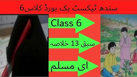 sindh text book board class 6 chapter 13 khulasa|asan sindhi class6 chapter 13 khulasa|ای مسلم خلاصہ