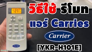 วิธีใช้งาน รีโมท แอร์แคเรียร์ [YKR-H/101E] Copper8 Carries Air Remote (2024)