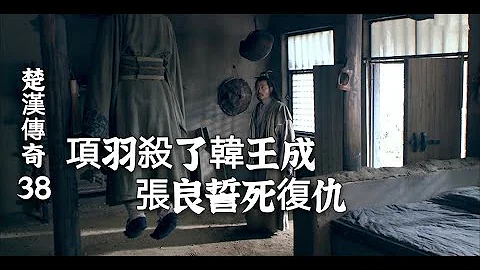 楚汉传奇38：项羽杀了韩王成却放过张良，面对齐王和刘邦项羽选择先来齐王 - 天天要闻