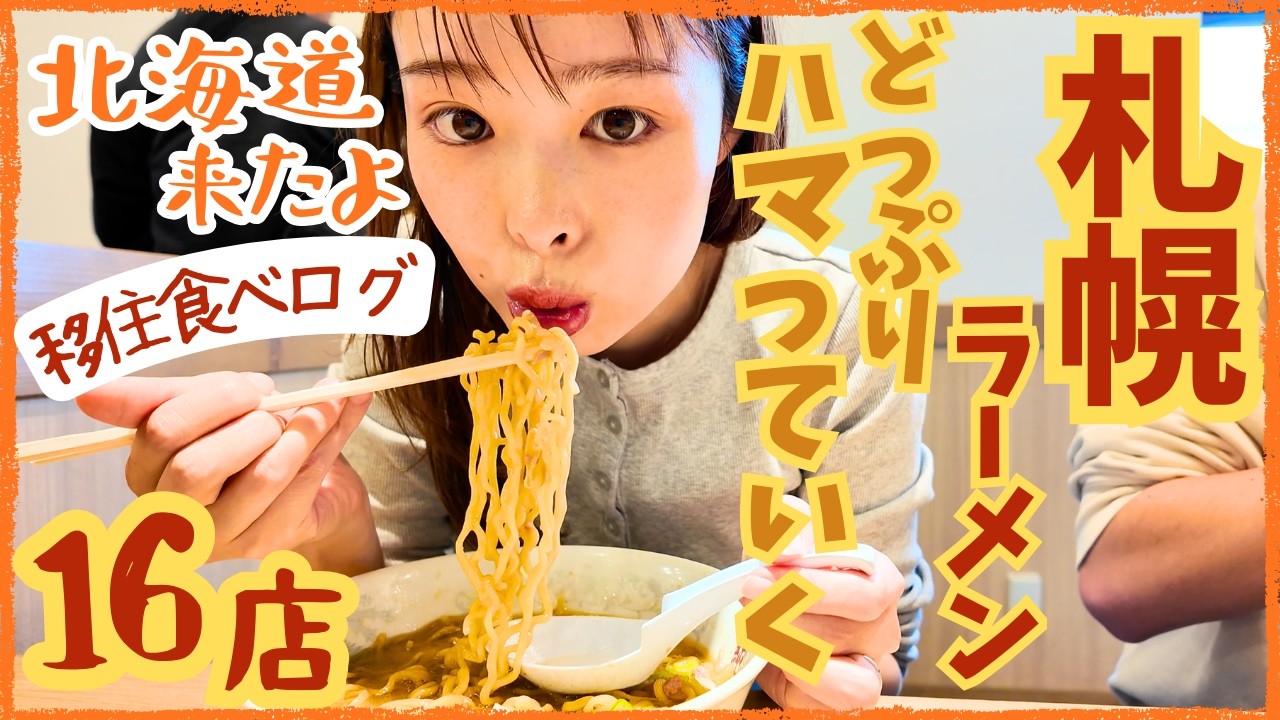 北海道に移住して食べたラーメン16店★絶対また食べたい4店