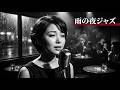 昭和ヴィンテージ・ジャズクラブ 🎷 懐かしのジャズ名曲と都会のブルース