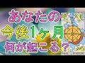 今後1ヶ月、あなたに起こること【タロット占い】