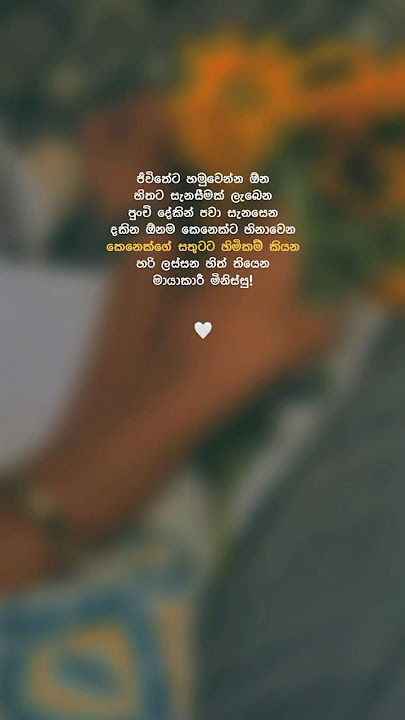 කෙනෙක්ගේ සතුටට හිමිකම් කියන මායාකාර මිනිස්සු ! ♥️✨ #foryou #quotes