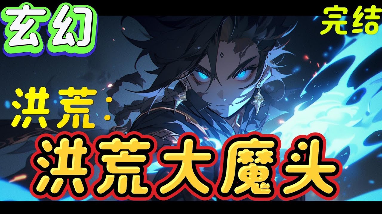 *完结*《洪荒：洪荒大魔头》成为盘古身上一抹煞气，开局镇压混沌钟，获取先天至宝威能无限，吞噬万千煞气，自化万劫之源。撕扯三清，抢夺功德至宝，推进诸天量劫。#玄幻#穿越#有声漫画#爽文#无敌#洪荒