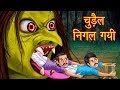 चुड़ैल निगल गयी | Horror Story | Hindi Stories | Kahaniya In Hindi | Dream Planet TV | Kahani