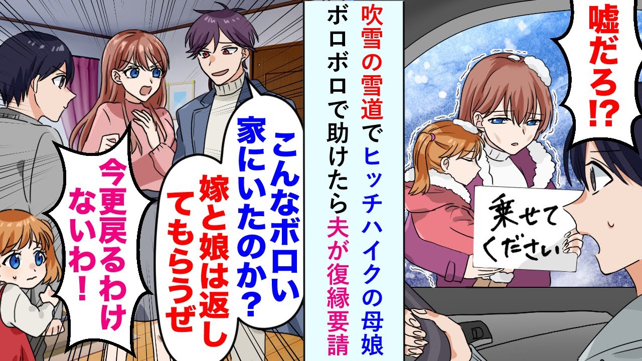【漫画】吹雪の山道でヒッチハイクの母娘を発見。ボロボロで助けたら夫が復縁要請してきて夫「こんなボロい家にいたのか？　嫁と娘は返してもらうぜ」俺「…」→結果【恋愛マンガ動画】