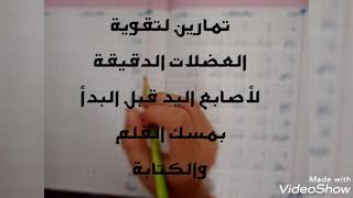 تمارين لتقوية العضلات الدقيقة لأصابع اليد مع تدريبات لمسك القلم والبدء بالكتابة مفيدة لكل الأطفال