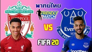 FIFA 20 | ลิเวอร์พูล vs เอฟเวอร์ตัน | เมอร์ซี่ไซด์ ดาร์บี้แมตซ์ หงส์แดงดวลกับท็อฟฟี่ !!!! !!! screenshot 5